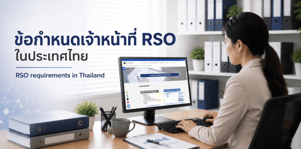 คู่มือการครอบครองเครื่อง X-ray CT และข้อกำหนดเจ้าหน้าที่ความปลอดภัยทางรังสี (RSO) ในประเทศไทย